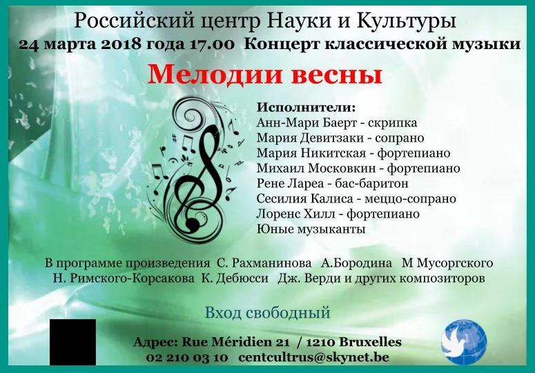 Affiche. CCSRB. Concert Mélodies du printemps. Концерт. Мелодии весны. RU. 2018-03-24